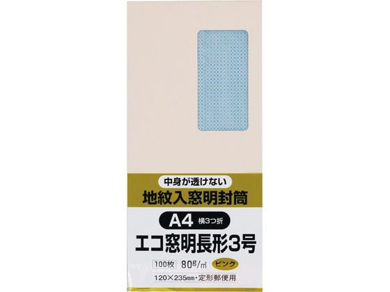 キングコーポレーション 地紋入りソフトカラー窓付封筒長3テープナシ ピンク 1パック（ご注文単位1パック)【直送品】