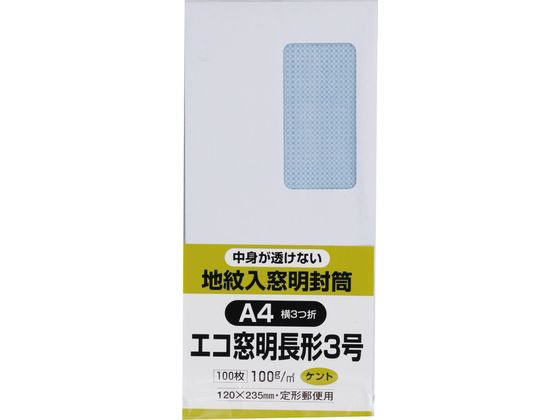 キングコーポレーション 地紋入りケント窓付封筒長3 テープなし ホワイト 1パック（ご注文単位1パック)【直送品】