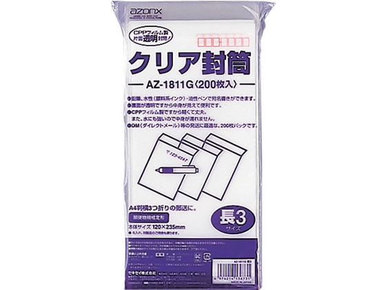 セキセイ アゾン クリア封筒 長3 200枚 AZ-1811G 1冊（ご注文単位1冊)【直送品】