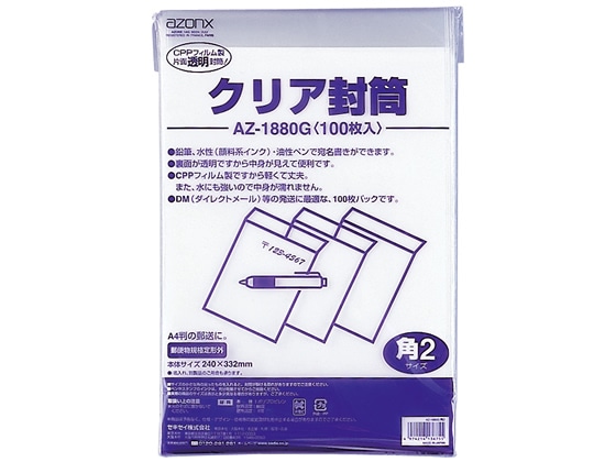 セキセイ アゾン クリア封筒 角2 100枚 AZ-1880G 1冊（ご注文単位1冊)【直送品】