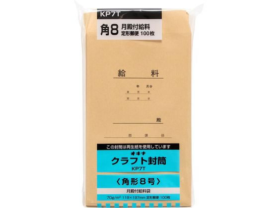 オキナ クラフト封筒 角8 給料 100枚 70g m2 KP7T 1パック（ご注文単位1パック)【直送品】