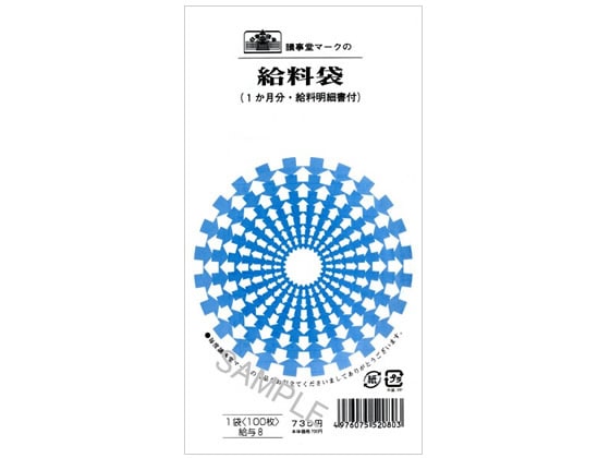 日本法令 給料袋(1ケ月分・給料明細書付) 100枚 給与8 1パック（ご注文単位1パック)【直送品】