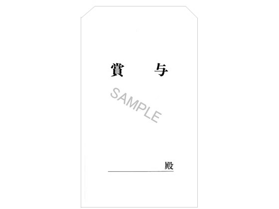 日本法令 賞与袋(ヨコ活字型、白)角8 30枚 給与12-3 1パック（ご注文単位1パック)【直送品】