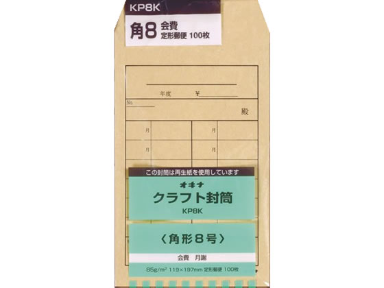 オキナ クラフト封筒 角8 85g／㎡ 会費 100枚 KP8K 1パック（ご注文単位1パック)【直送品】