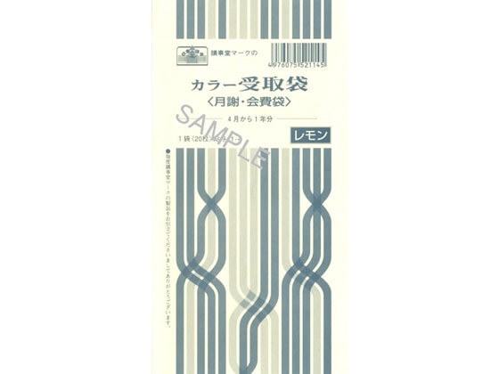 日本法令 カラー受取袋(月謝・会費袋)レモン 20枚 給与11-4 1パック（ご注文単位1パック)【直送品】