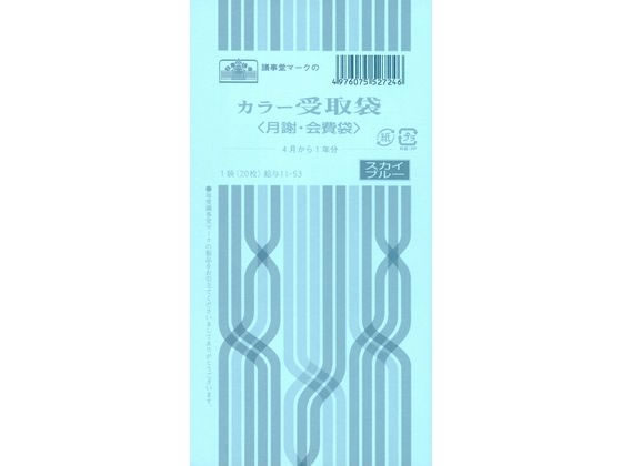 日本法令 カラー受取袋(月謝・会費袋) スカイブルー 20枚 1パック（ご注文単位1パック)【直送品】