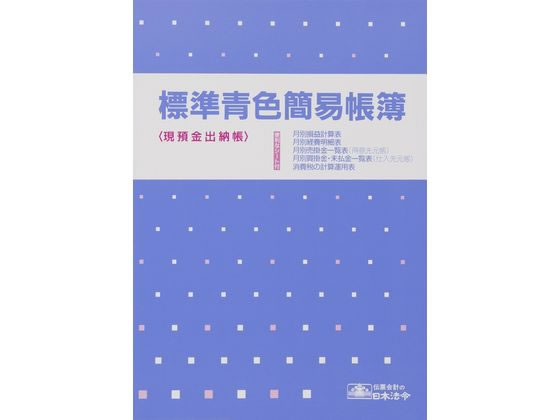 日本法令 標準青色簡易帳簿 青色帳簿9-1 1冊（ご注文単位1冊)【直送品】