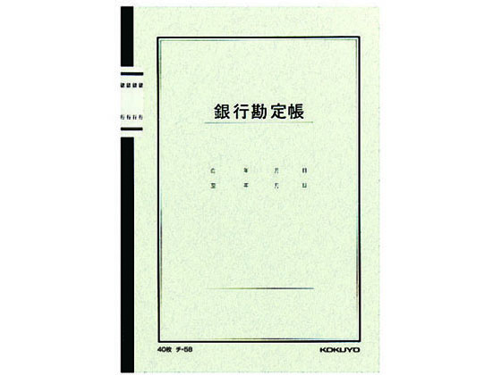 コクヨ ノート式帳簿 銀行勘定帳 A5 25行 40枚 チ-58N 1冊（ご注文単位1冊)【直送品】