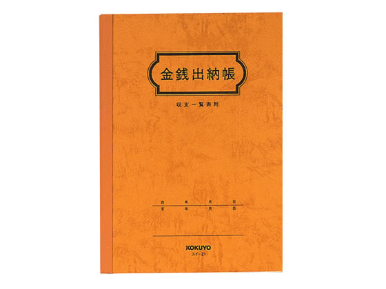 コクヨ 金銭出納帳(科目なし) スイ-21 1冊（ご注文単位1冊)【直送品】