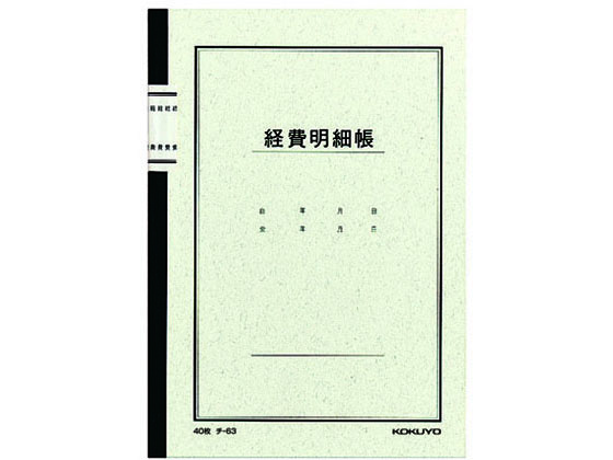 コクヨ ノート式帳簿 経費明細帳 チ-63N 1冊（ご注文単位1冊)【直送品】