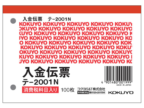 コクヨ 入金伝票 消費税欄付 テ-2001N 1冊（ご注文単位1冊)【直送品】