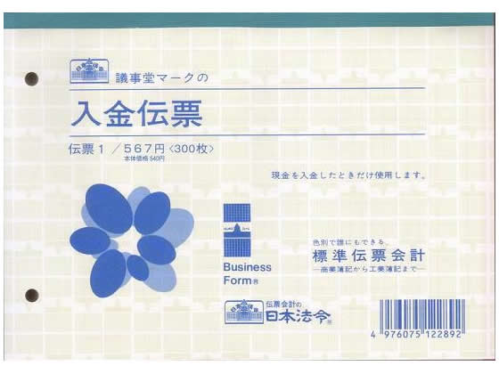 日本法令 入金伝票B6 伝票1 1冊（ご注文単位1冊)【直送品】