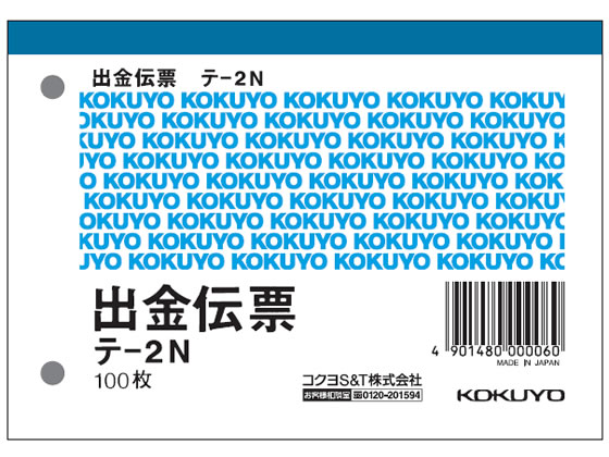 コクヨ 出金伝票 テ-2N 1冊（ご注文単位1冊)【直送品】