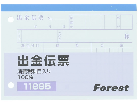 Forestway 出金伝票 消費税欄付 100枚×10冊 1パック（ご注文単位1パック)【直送品】