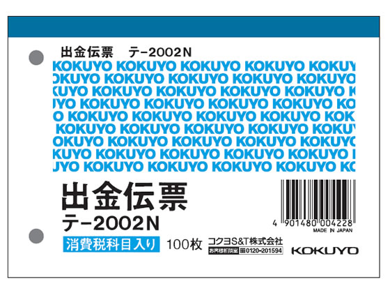 コクヨ 出金伝票 消費税欄付 テ-2002N 1冊（ご注文単位1冊)【直送品】