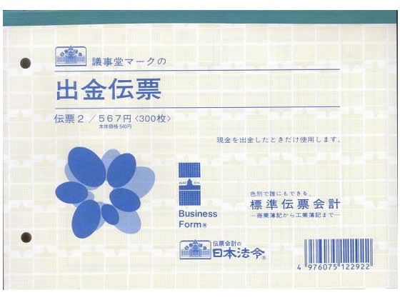 日本法令 出金伝票B6 伝票2 1冊（ご注文単位1冊)【直送品】