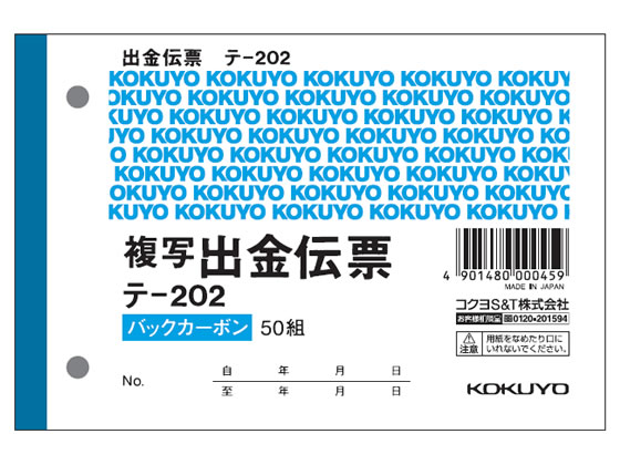 コクヨ 出金伝票 消費税欄付 テ-202 1冊（ご注文単位1冊)【直送品】