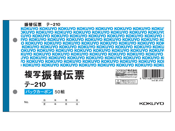 コクヨ 振替伝票 消費税欄付 10冊 テ-210 1パック（ご注文単位1パック)【直送品】