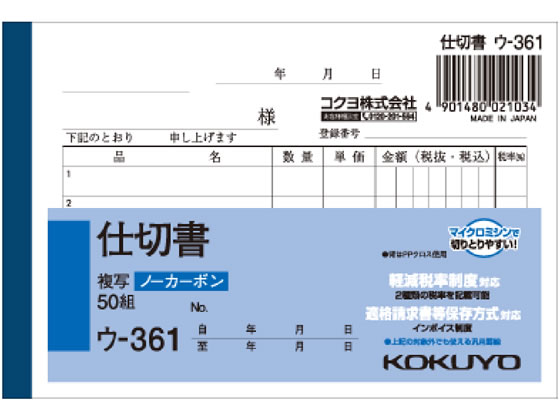 コクヨ 仕切書 50組 ウ-361 1冊（ご注文単位1冊)【直送品】