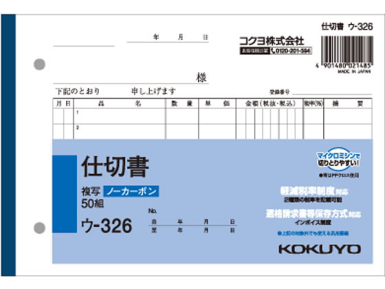 コクヨ 仕切書 B6横型(ノーカーボン) 50組 7行 ウ-326 1冊（ご注文単位1冊)【直送品】