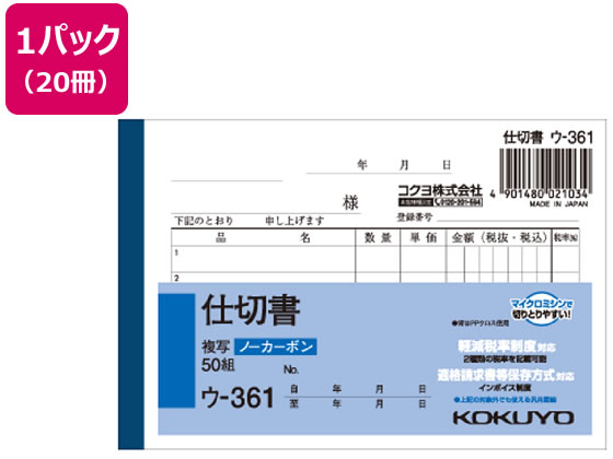 コクヨ 仕切書 50組 20冊 ウ-361 1パック（ご注文単位1パック)【直送品】