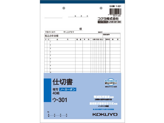 コクヨ 仕切書 ウ-301 1冊（ご注文単位1冊)【直送品】