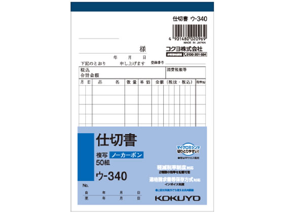 コクヨ 仕切書 ウ-340 1冊（ご注文単位1冊)【直送品】