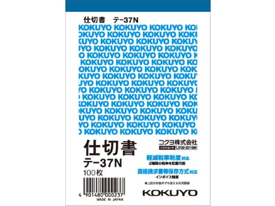 コクヨ 仕切書  テ-37N 1冊（ご注文単位1冊)【直送品】