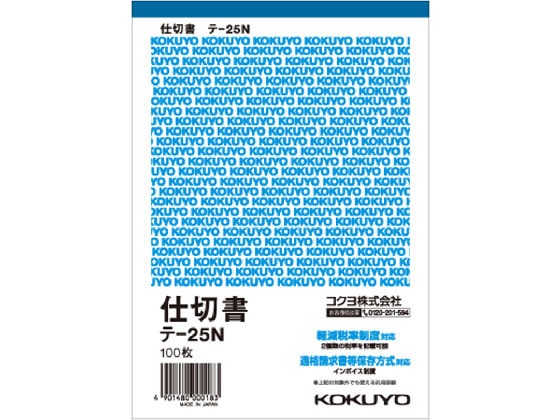 コクヨ 仕切書 ×B6タテ テ-25N 1冊（ご注文単位1冊)【直送品】