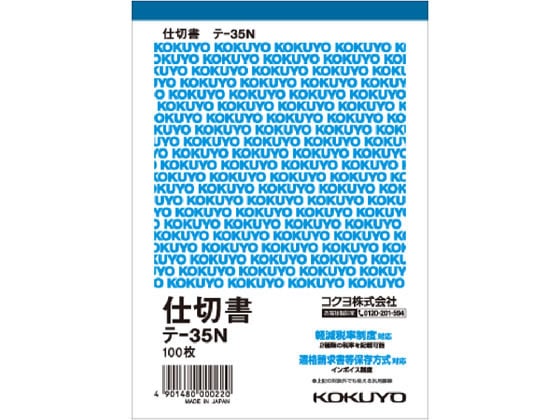 コクヨ 仕切書 テ-35N 1冊（ご注文単位1冊)【直送品】