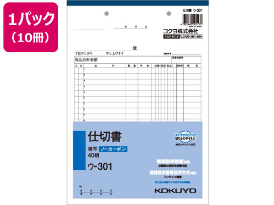 コクヨ 仕切書 10冊 ウ-301 1パック（ご注文単位1パック)【直送品】