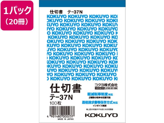 コクヨ 仕切書 20冊 テ-37N 1パック（ご注文単位1パック)【直送品】