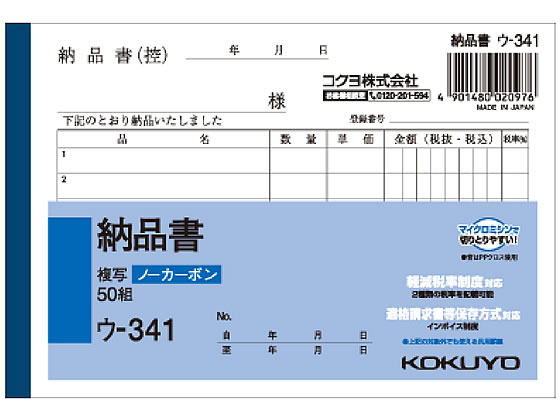 コクヨ 納品書 50組 ウ-341 1冊（ご注文単位1冊)【直送品】