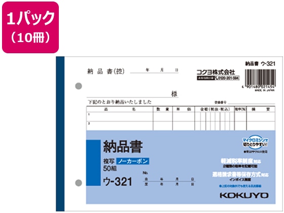 コクヨ 納品書 50組 10冊 ウ-321 1パック（ご注文単位1パック)【直送品】