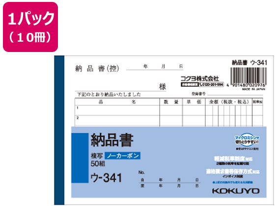 コクヨ 納品書 50組 10冊 ウ-341 1パック（ご注文単位1パック)【直送品】