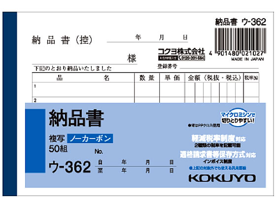 コクヨ 納品書 ウ-362 1冊（ご注文単位1冊)【直送品】