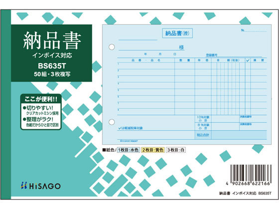 ヒサゴ 納品書 ヨコ 3枚複写 インボイス対応 BS635T 1冊（ご注文単位1冊)【直送品】