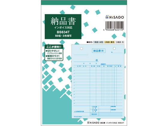 ヒサゴ 納品書 タテ 3枚複写 インボイス対応 BS634T 1冊（ご注文単位1冊)【直送品】