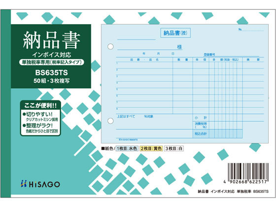 ヒサゴ 納品書 ヨコ 単独税率記載 インボイス対応 BS635TS 1冊（ご注文単位1冊)【直送品】