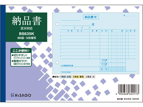 ヒサゴ 納品書 ヨコ 3枚複写 区分対応 BS635K 1冊（ご注文単位1冊)【直送品】