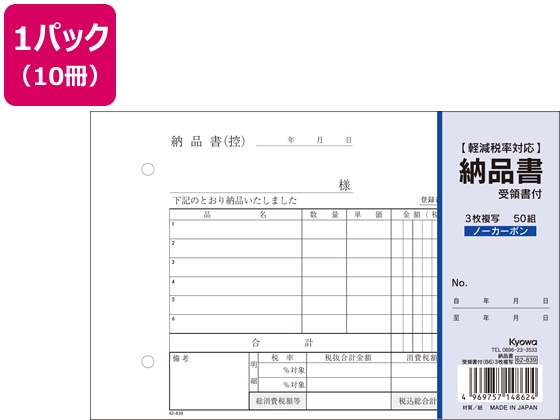 協和紙工 3枚納品書 受領書付 B6 50組×10冊 62-839 1パック（ご注文単位1パック)【直送品】