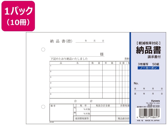 協和紙工 3枚納品書 請求書付 B6 50組×10冊 62-838 1パック（ご注文単位1パック)【直送品】