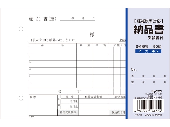 協和紙工 3枚納品書 受領書付 B6 50組 62-839 1冊（ご注文単位1冊)【直送品】