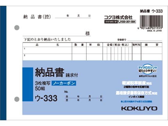 コクヨ 3枚納品書 請求付 50組 ウ-333 1冊（ご注文単位1冊)【直送品】