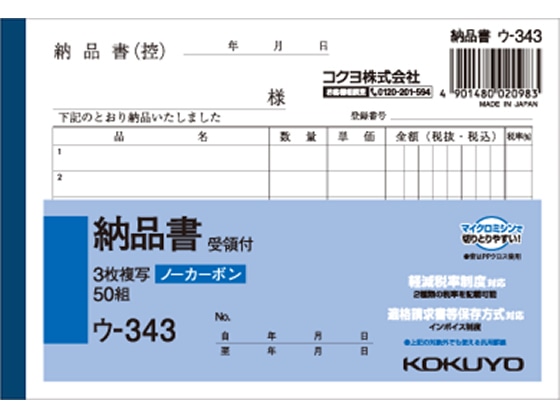 コクヨ 3枚納品書 受領付 ウ-343 1冊（ご注文単位1冊)【直送品】