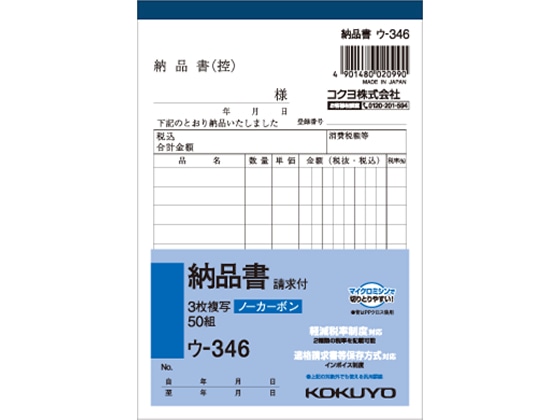 コクヨ 3枚納品書 請求付 ウ-346 1冊（ご注文単位1冊)【直送品】