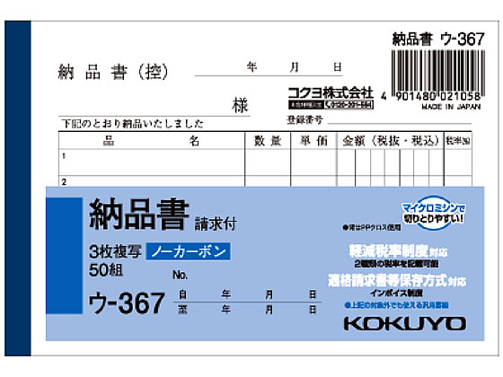 コクヨ 3枚納品書 請求付 ウ-367 1冊（ご注文単位1冊)【直送品】