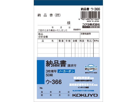 コクヨ NC複写簿(ノーカーボン) 3枚納品書(請求付き) ウ-366 1冊（ご注文単位1冊)【直送品】