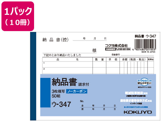 コクヨ 3枚納品書 請求付 10冊 ウ-347 1パック（ご注文単位1パック)【直送品】