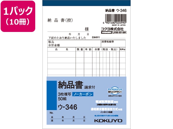 コクヨ 3枚納品書 請求付 10冊 ウ-346 1パック（ご注文単位1パック)【直送品】